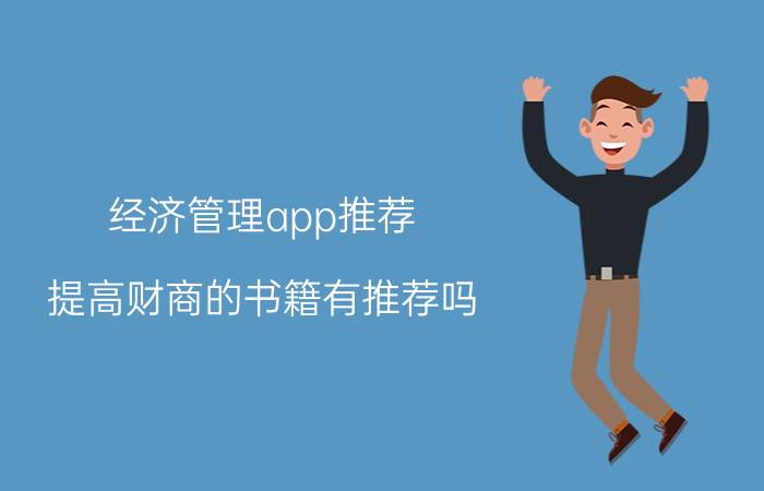 经济管理app推荐 提高财商的书籍有推荐吗？